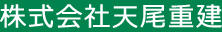 株式会社天尾重建