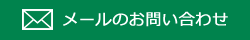 メールのお問い合わせ